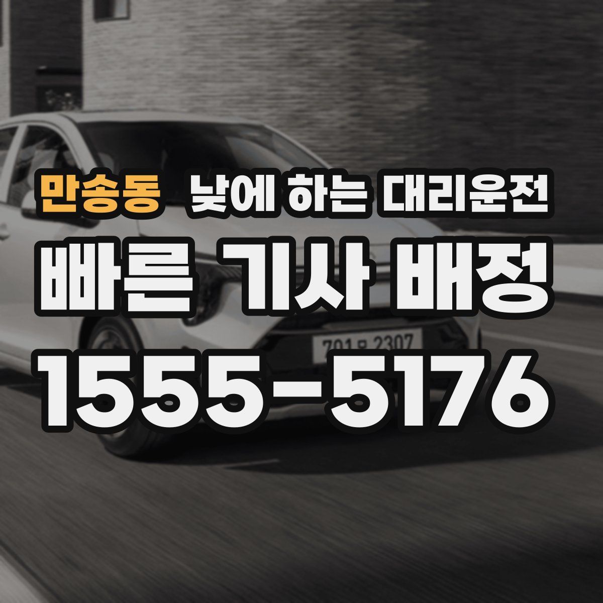 만송동 낮에 하는 대리운전