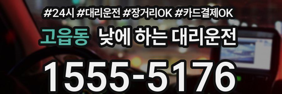 고읍동 낮에 하는 대리운전
