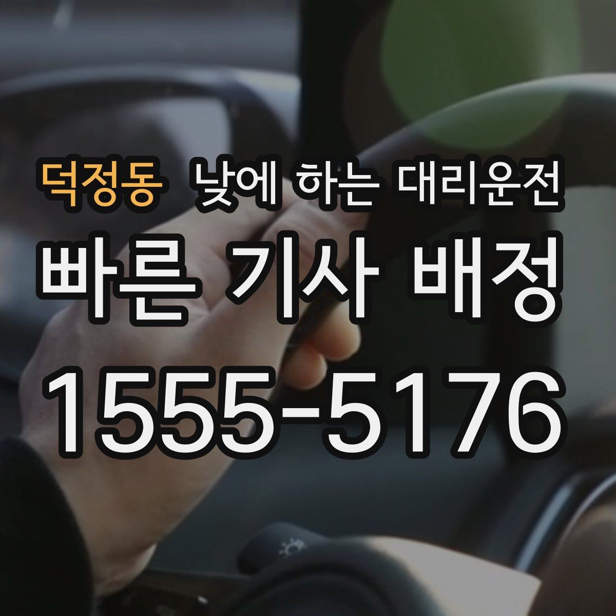 덕정동 낮에 하는 대리운전 정확한 요금 안내를 받는 방법