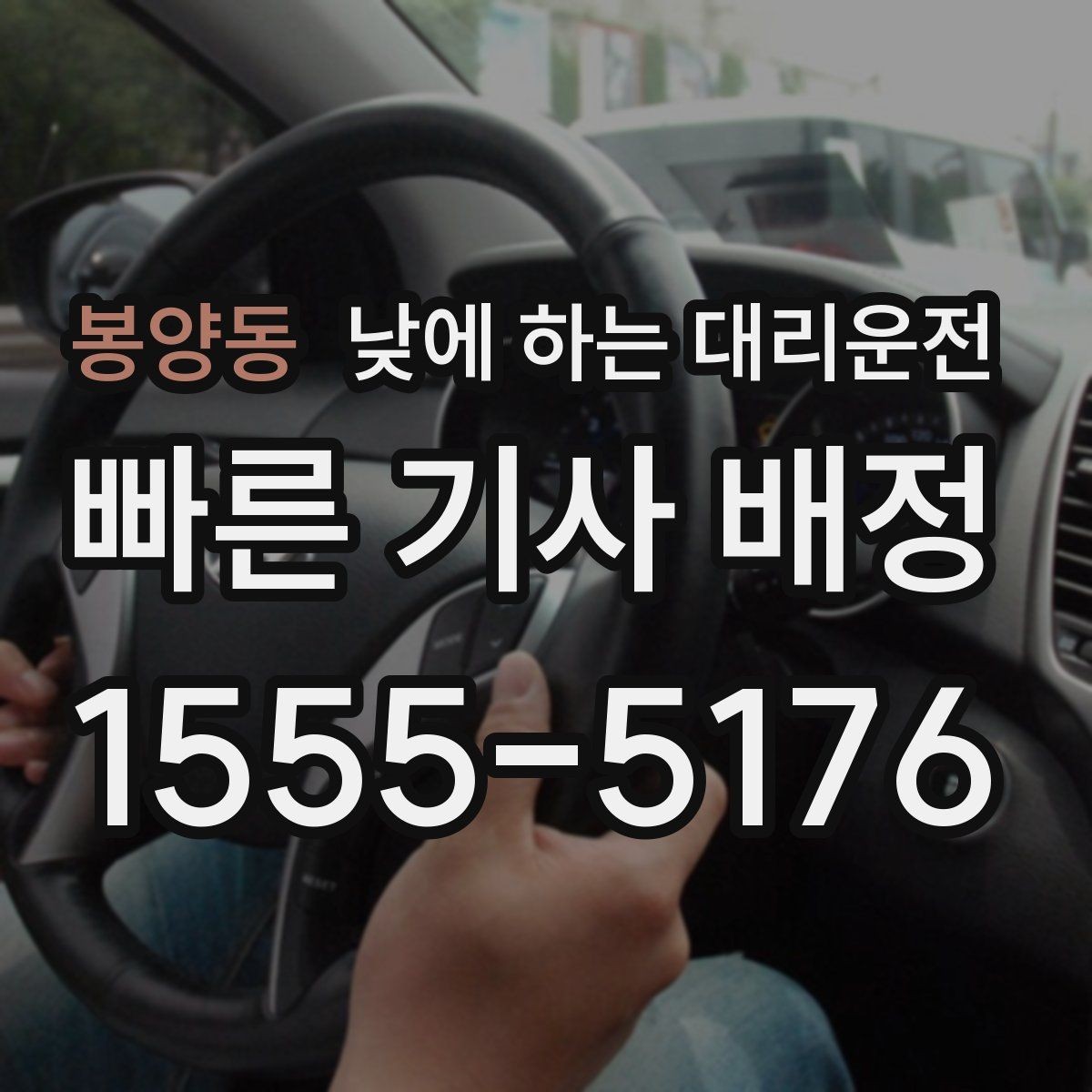 봉양동 낮에 하는 대리운전 운전 초보라 낮에도 불안할 때 대안