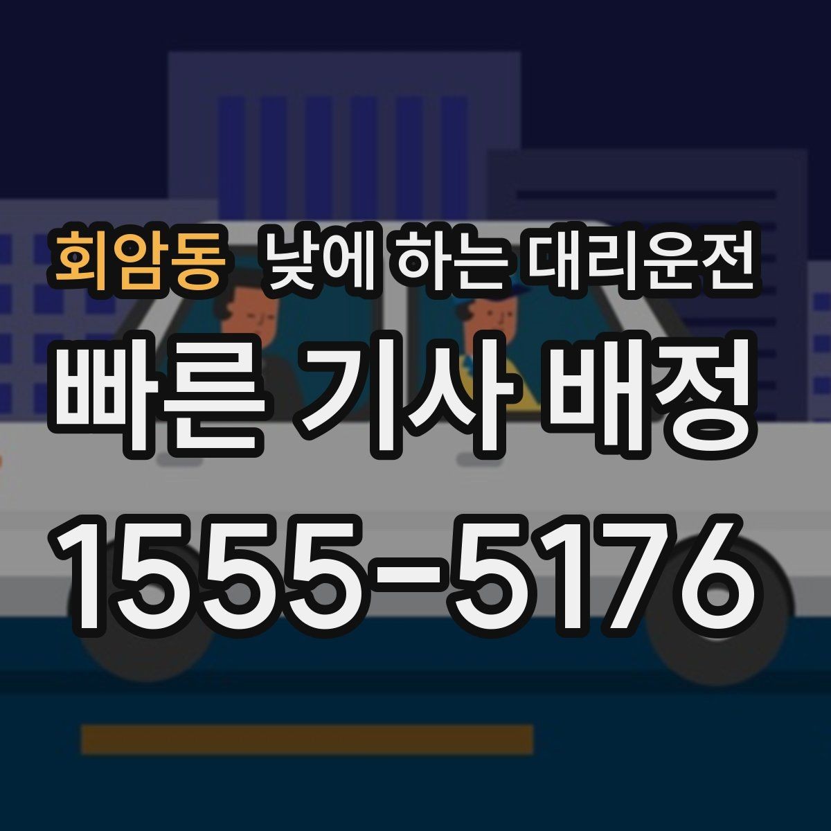 회암동 낮에 하는 대리운전 장거리 후 귀가 운전이 부담될 때