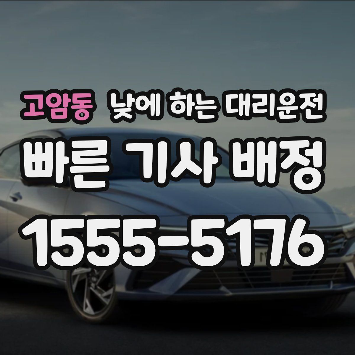 고암동 낮에 하는 대리운전