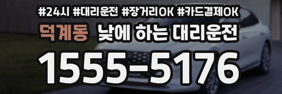 덕계동 낮에 하는 대리운전