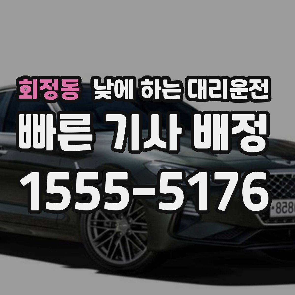 회정동 낮에 하는 대리운전 아이 등하교 학원 픽업이 겹친 날 활용