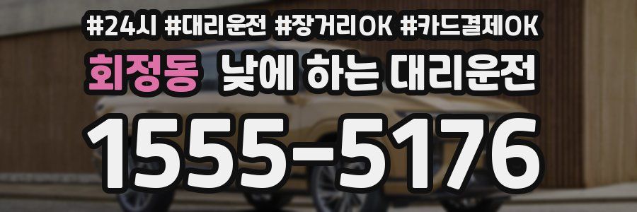 회정동 낮에 하는 대리운전