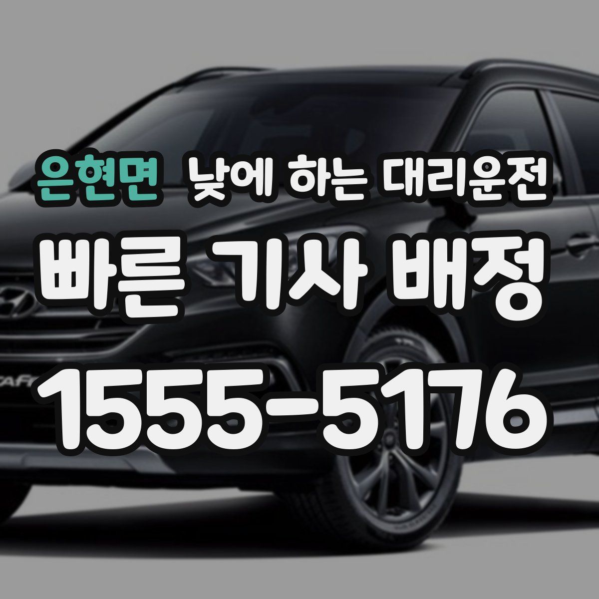 은현면 낮에 하는 대리운전