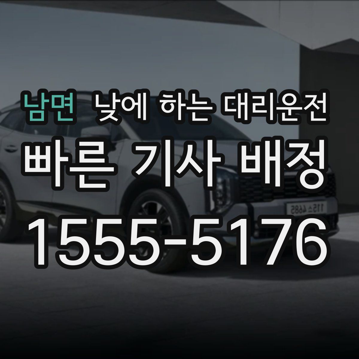 남면 낮에 하는 대리운전