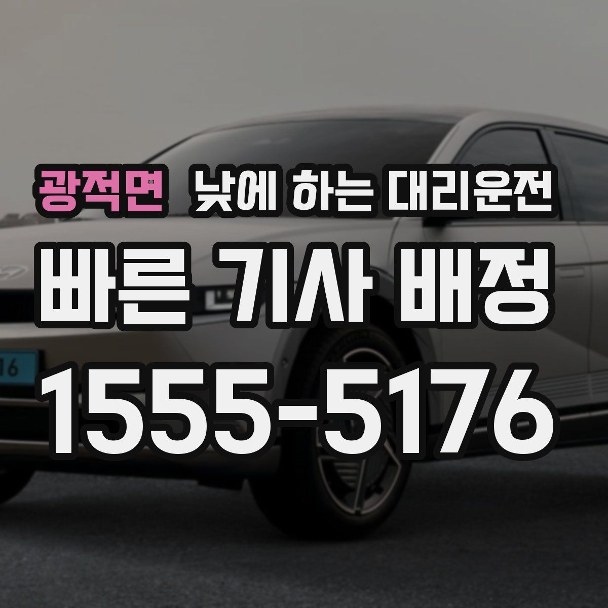 광적면 낮에 하는 대리운전