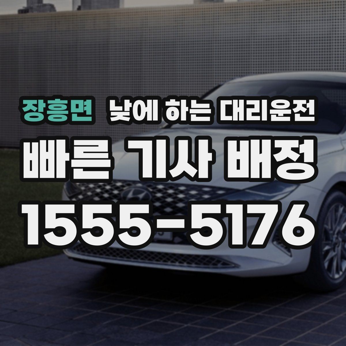장흥면 낮에 하는 대리운전 매장 오픈 전 점검 이동에 유용