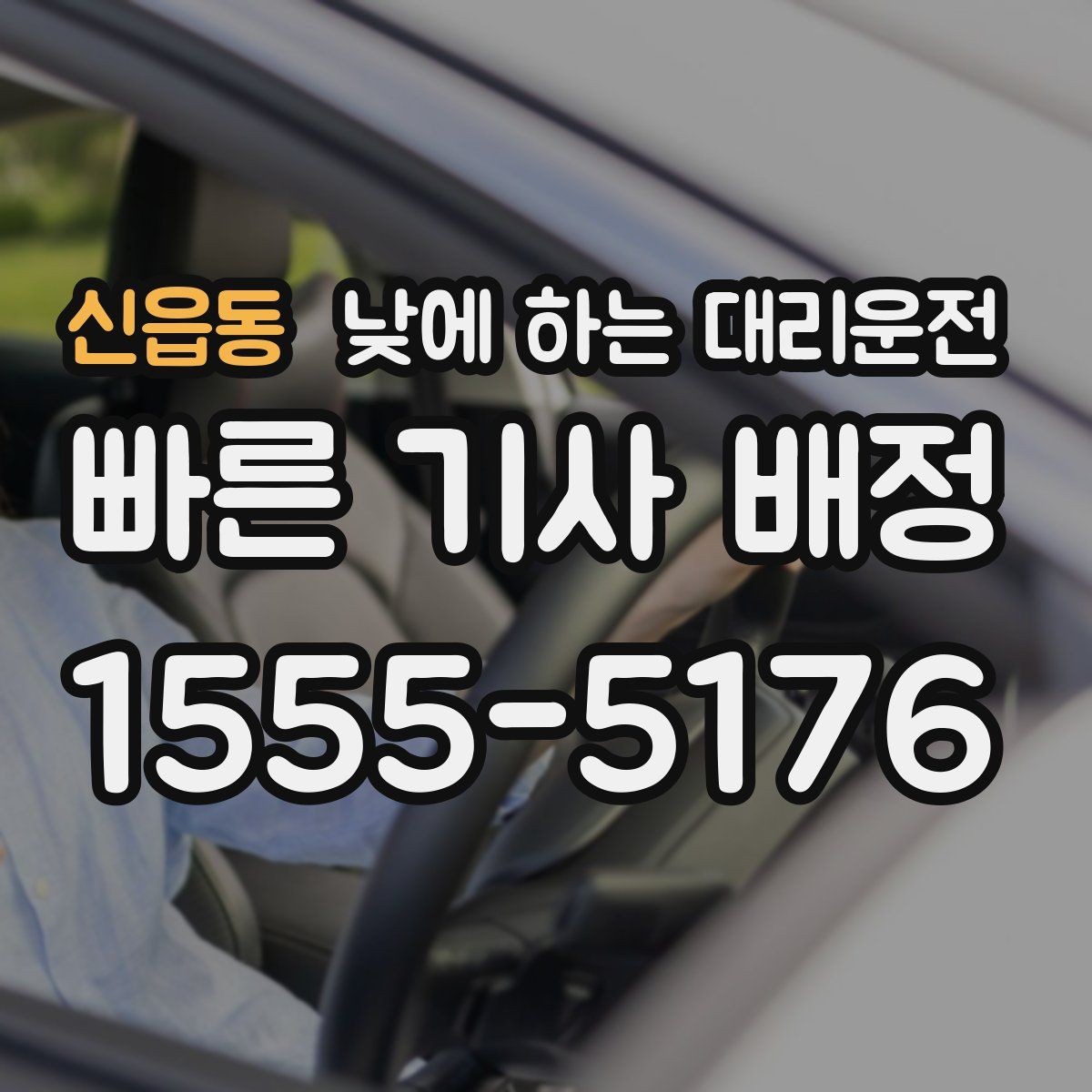 신읍동 낮에 하는 대리운전 렌터카 반납 후 이동이 편해지는 이유
