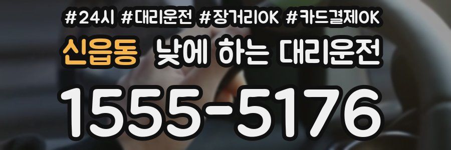 신읍동 낮에 하는 대리운전