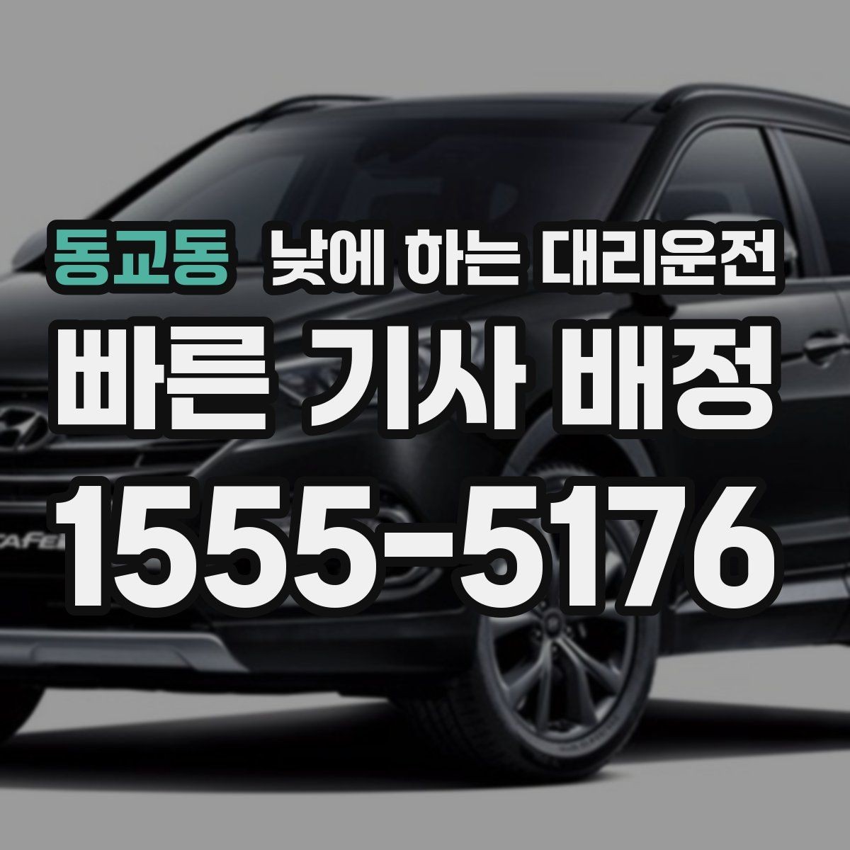 동교동 낮에 하는 대리운전 낮 비행기 탑승 전 이동을 여유롭게