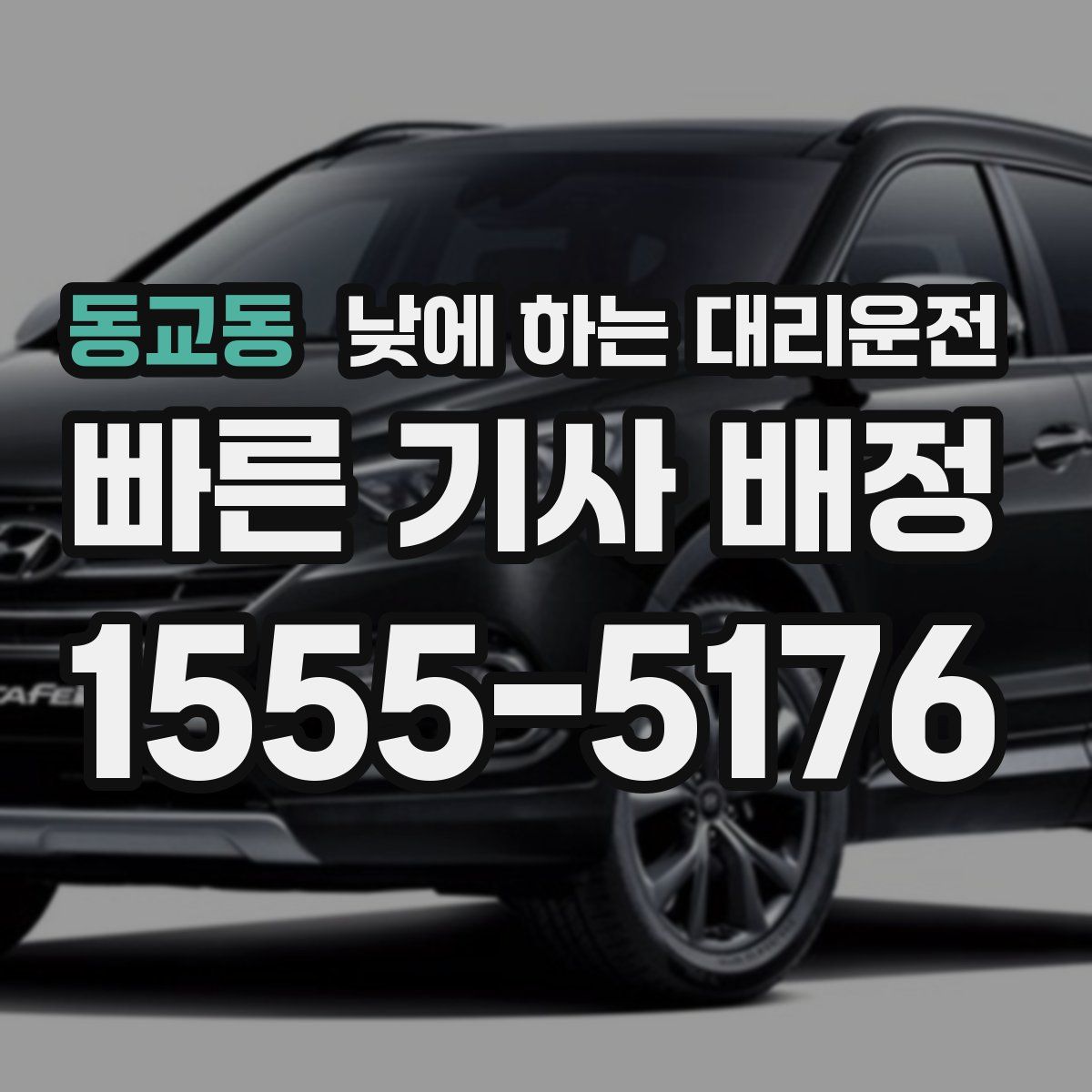 동교동 낮에 하는 대리운전