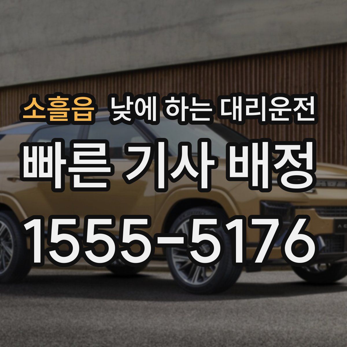 소흘읍 낮에 하는 대리운전