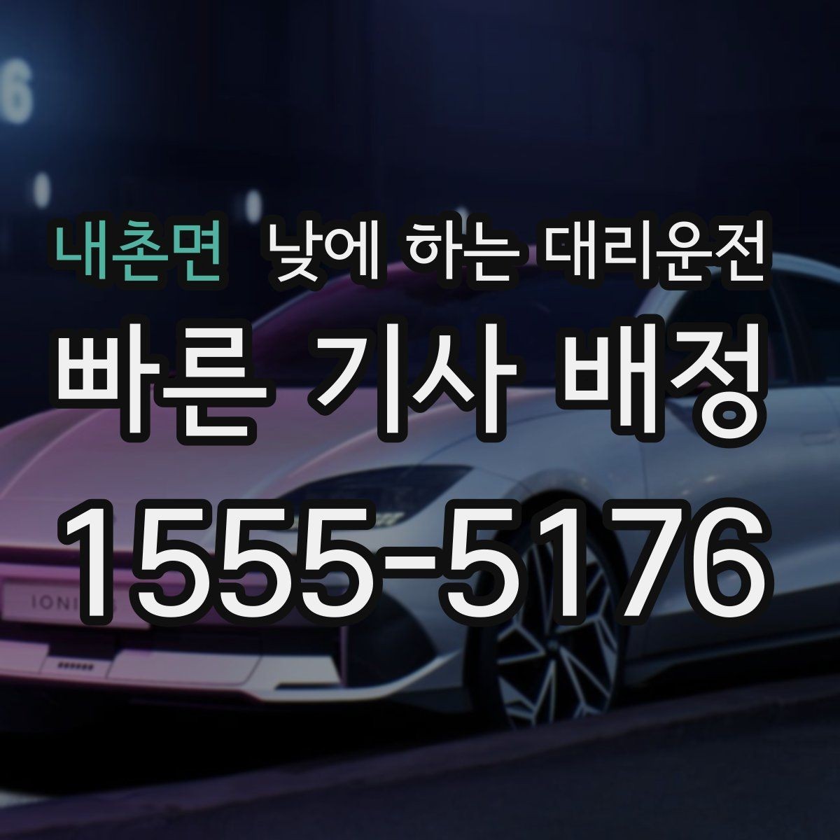내촌면 낮에 하는 대리운전 차량 인수 인계 동선이 복잡할 때