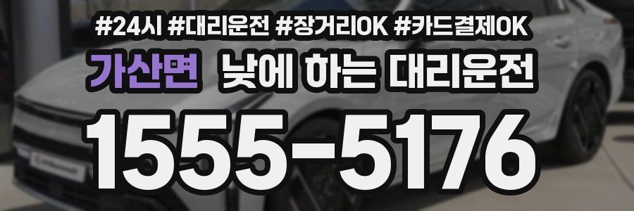 가산면 낮에 하는 대리운전