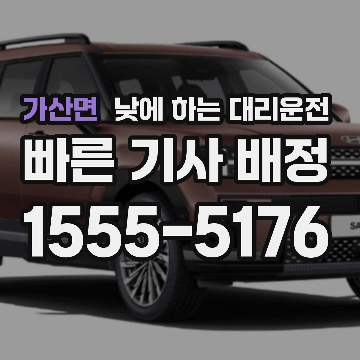 가산면 낮에 하는 대리운전