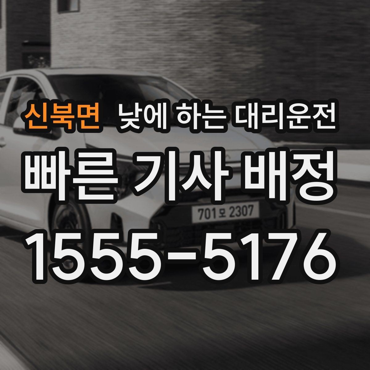신북면 낮에 하는 대리운전 호출 전 준비하면 좋은 정보 5가지