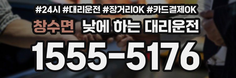 창수면 낮에 하는 대리운전