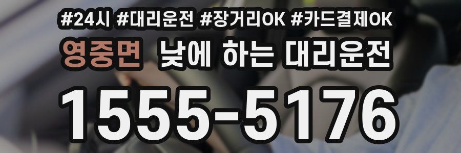 영중면 낮에 하는 대리운전