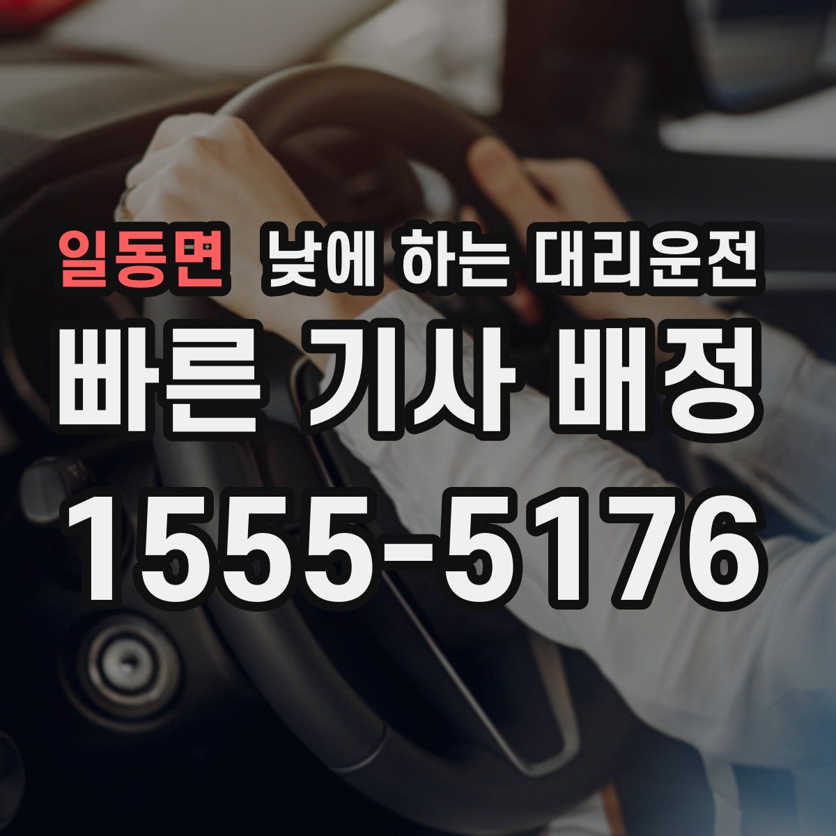 일동면 낮에 하는 대리운전