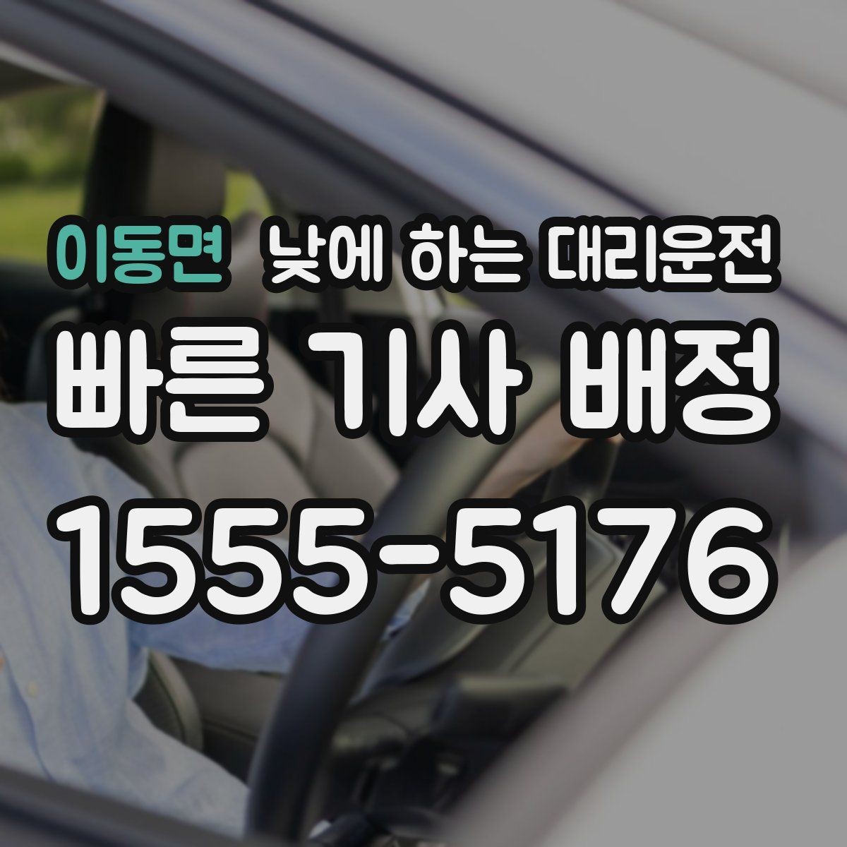 이동면 낮에 하는 대리운전 반나절 일정으로 이용하는 방법
