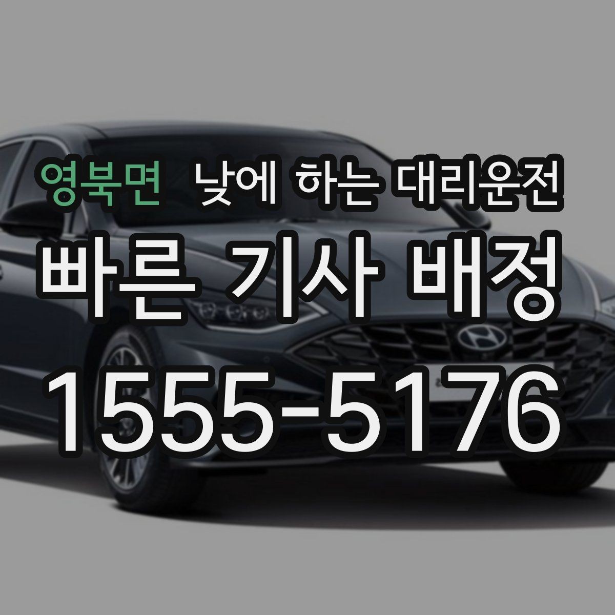 영북면 낮에 하는 대리운전 캐리어 박스가 많은 날 요청 팁