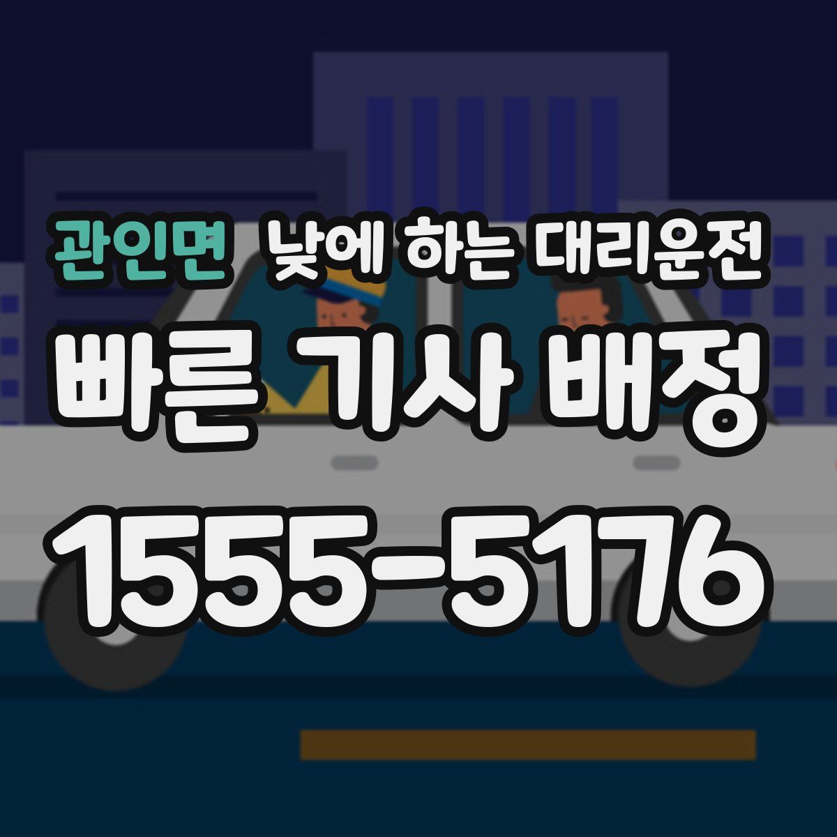 관인면 낮에 하는 대리운전