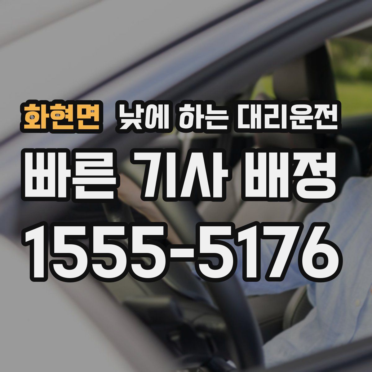 화현면 낮에 하는 대리운전