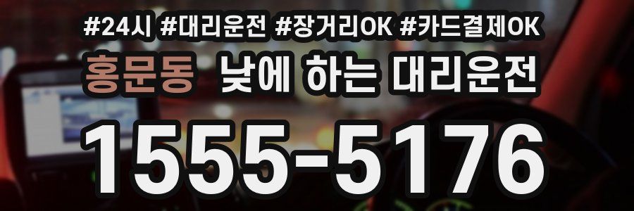 홍문동 낮에 하는 대리운전
