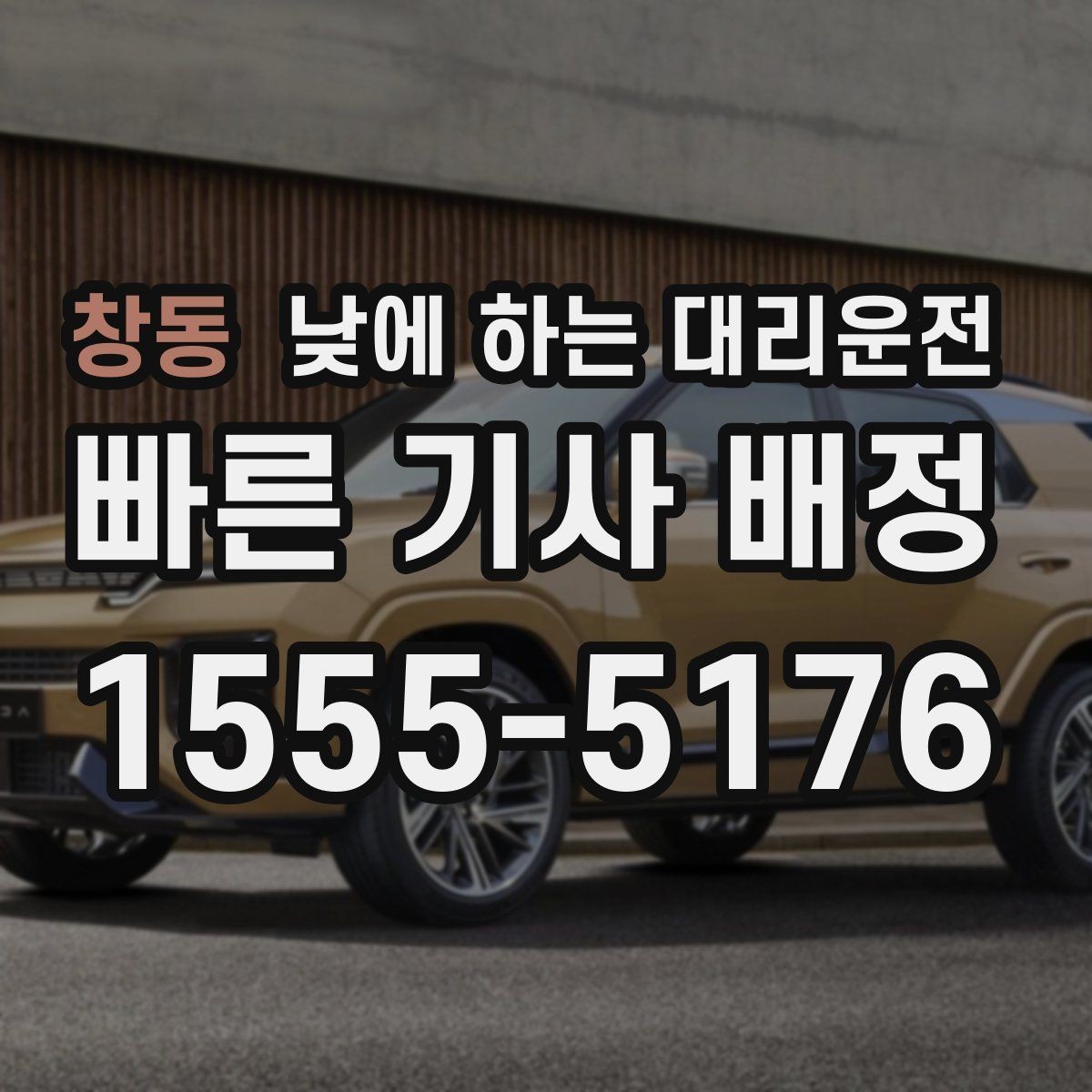 창동 낮에 하는 대리운전 갑작스런 컨디션 난조로 운전이 힘들 때