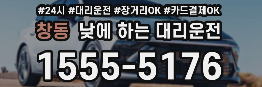 창동 낮에 하는 대리운전