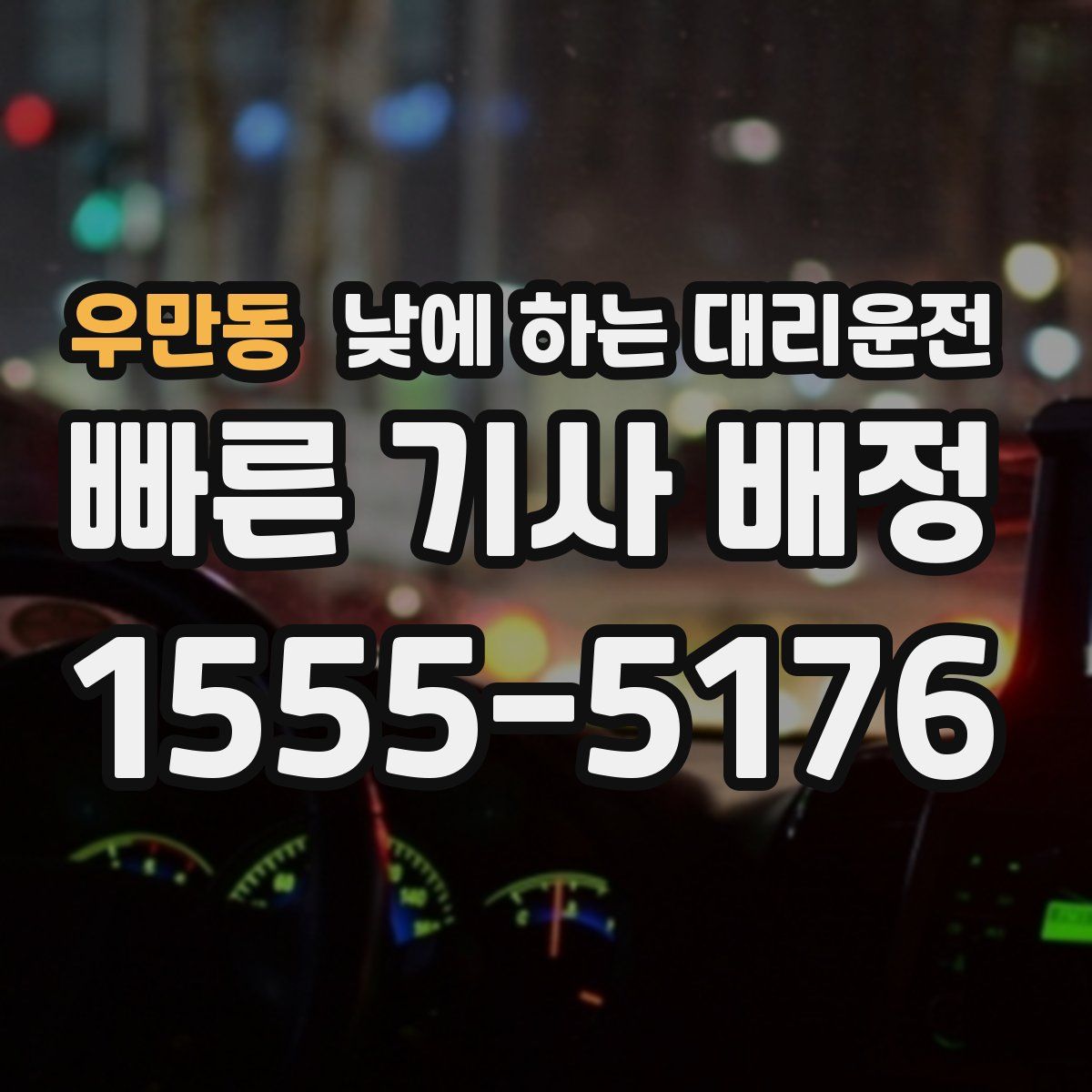 우만동 낮에 하는 대리운전