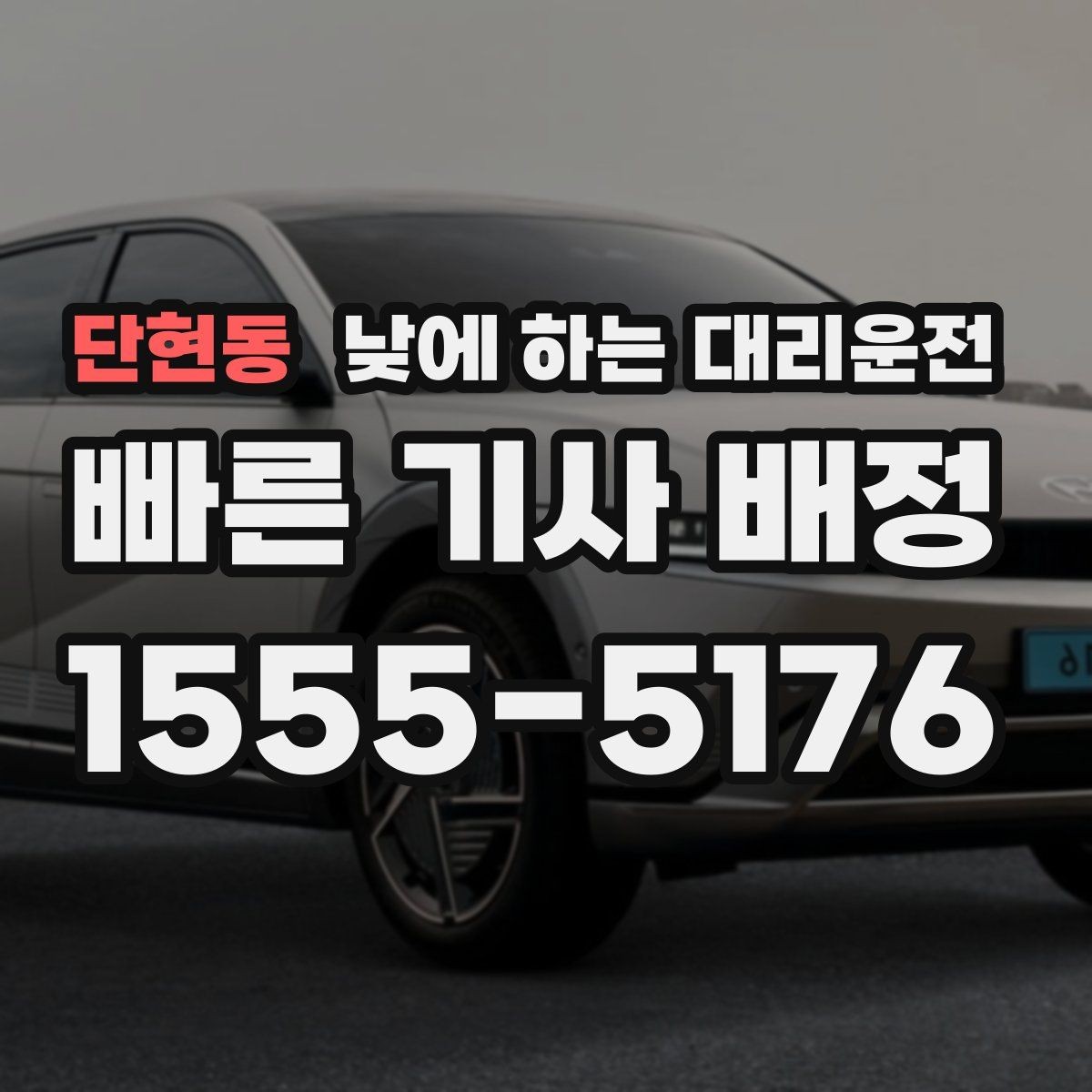 단현동 낮에 하는 대리운전 예약이 필요한 상황과 즉시 호출이 좋은 상황