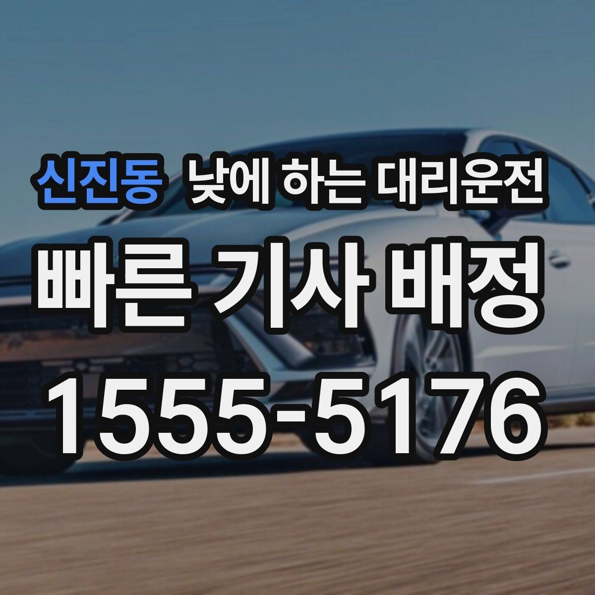 신진동 낮에 하는 대리운전 병원 방문 후 바로 운전하기 어려울 때