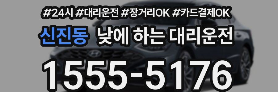 신진동 낮에 하는 대리운전