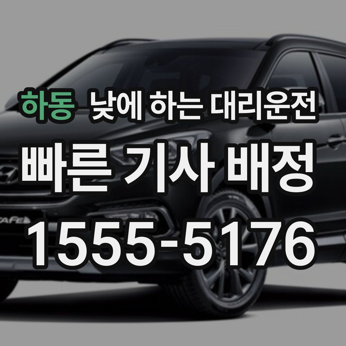 하동 낮에 하는 대리운전