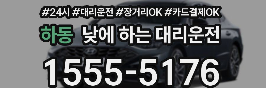 하동 낮에 하는 대리운전
