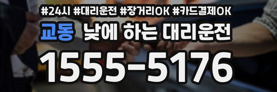 교동 낮에 하는 대리운전