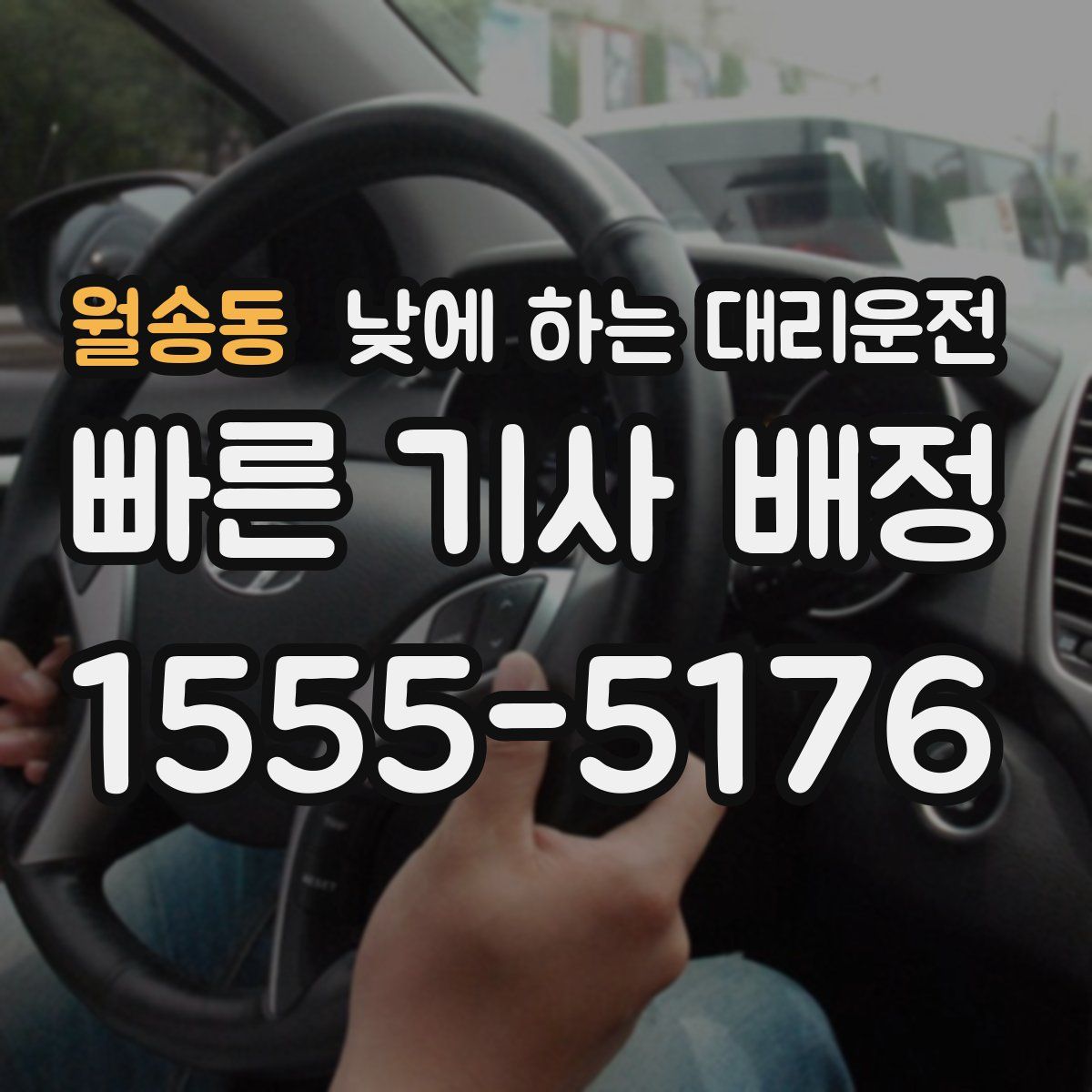 월송동 낮에 하는 대리운전