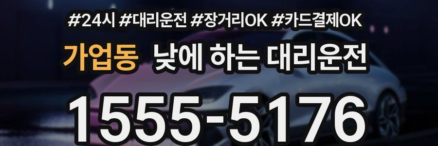 가업동 낮에 하는 대리운전