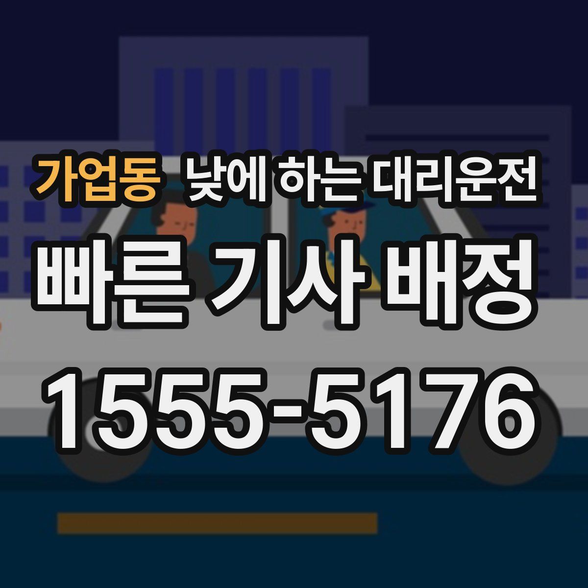 가업동 낮에 하는 대리운전
