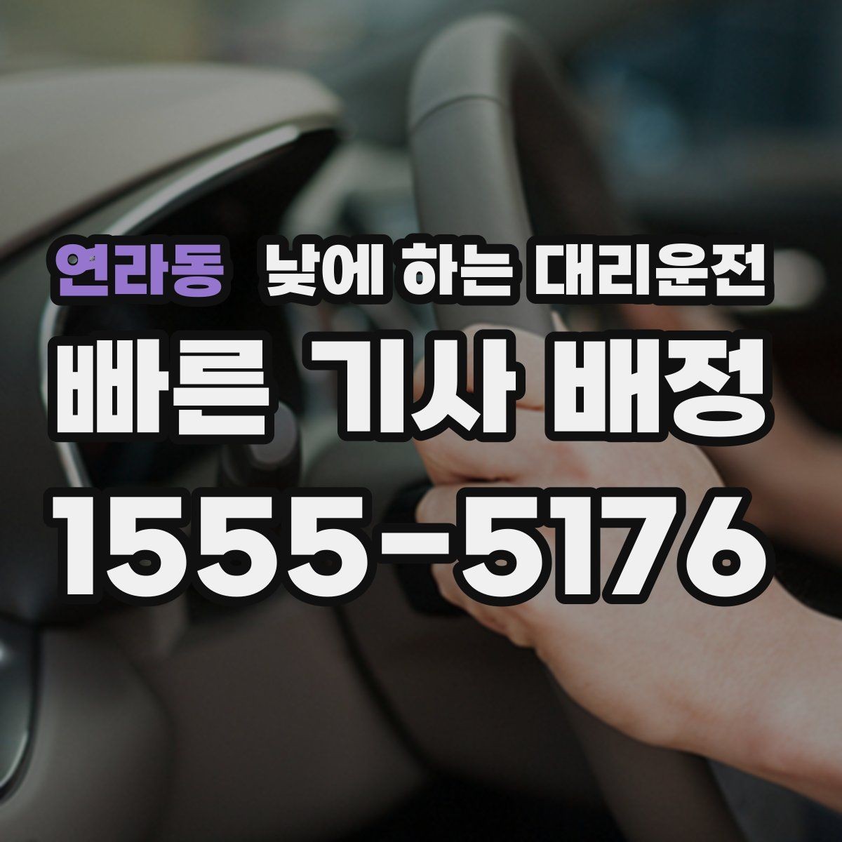 연라동 낮에 하는 대리운전 자동차 보험 처리로 이동이 많을 때