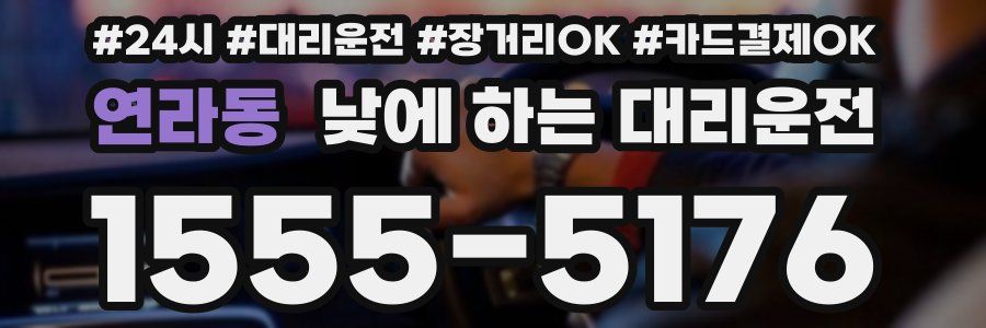 연라동 낮에 하는 대리운전
