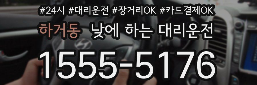 하거동 낮에 하는 대리운전