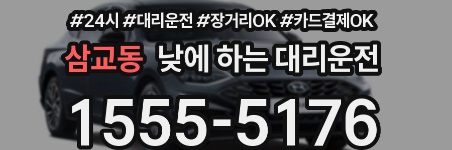 삼교동 낮에 하는 대리운전