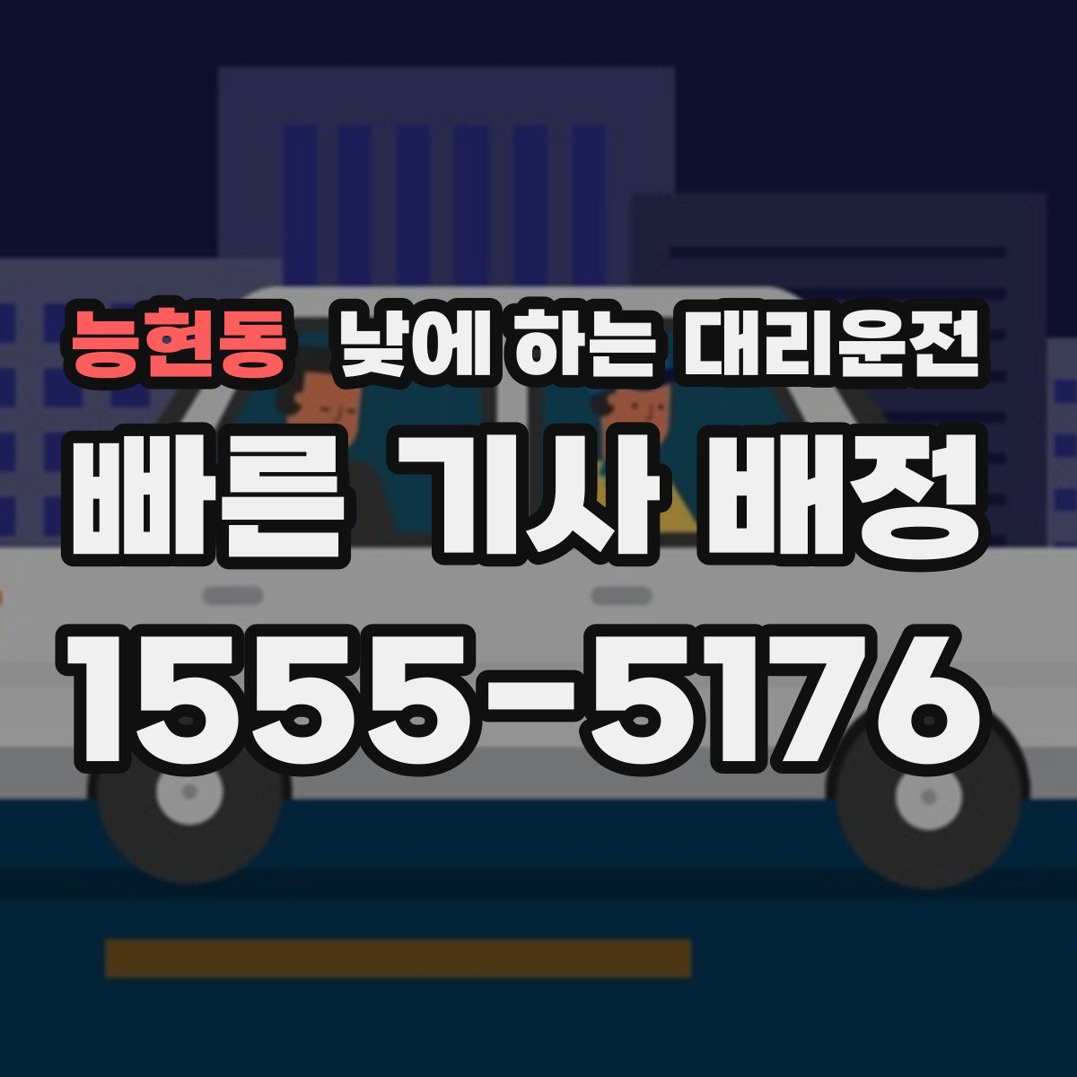 능현동 낮에 하는 대리운전