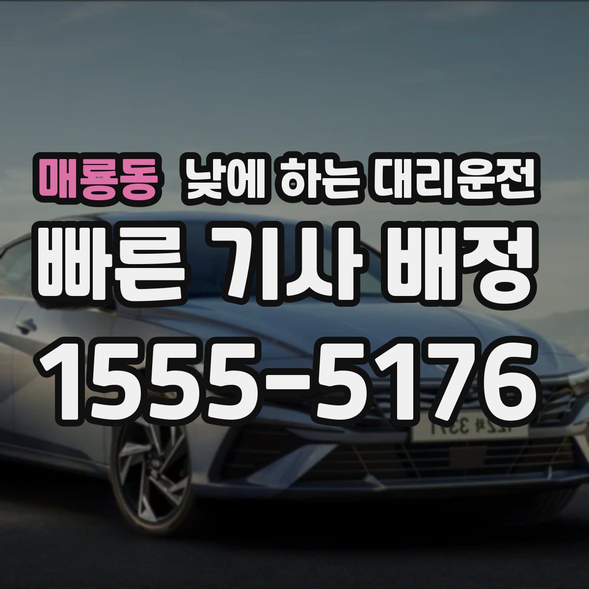 매룡동 낮에 하는 대리운전