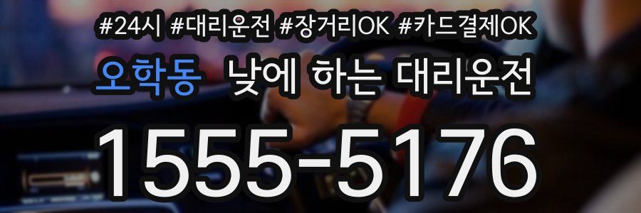 오학동 낮에 하는 대리운전