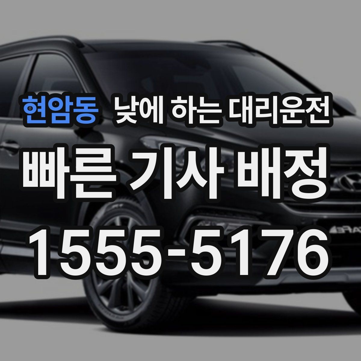 현암동 낮에 하는 대리운전 운전 초보라 낮에도 불안할 때 대안